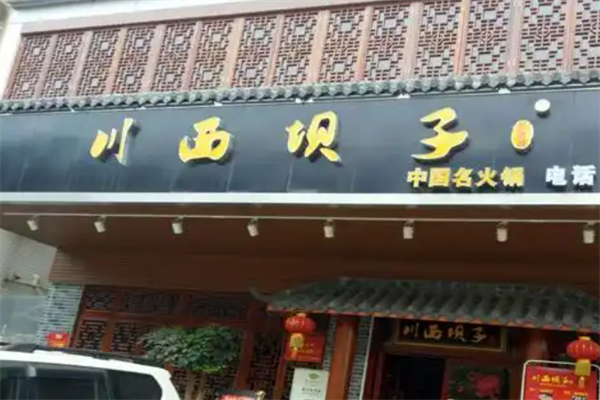 川西坝子红码头火锅 川西坝子红码头火锅