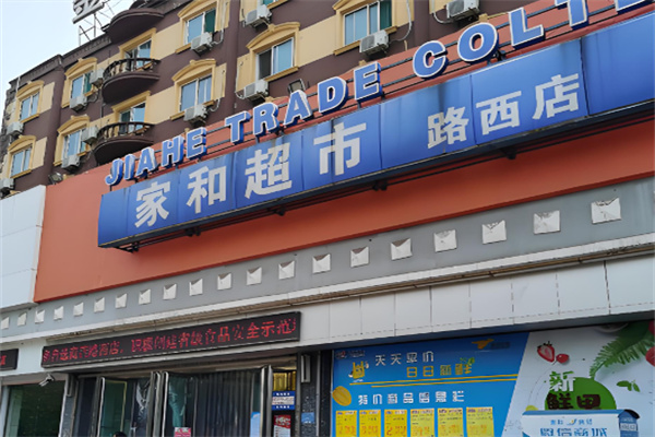 家和超市