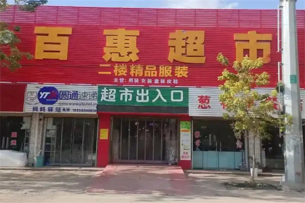 百惠超市