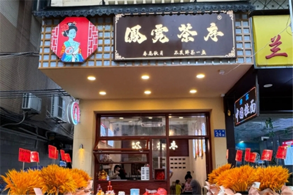 凤霓茶序