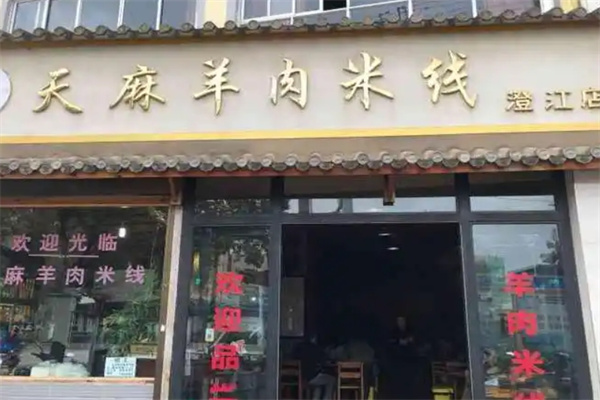 昭通天麻羊肉米线