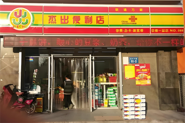 杰出便利店