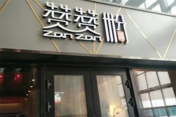 赞赞粉米粉