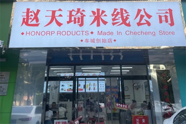 赵天琦米线公司