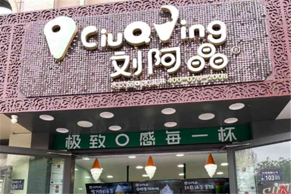 刘阿晶奶茶店加盟费多少钱?加盟怎么样