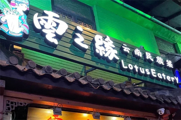 云石林过桥米线