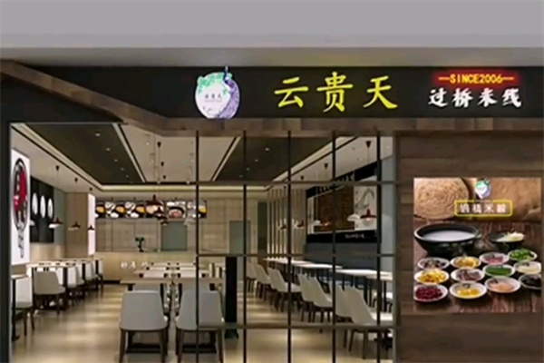 云贵天过桥米线