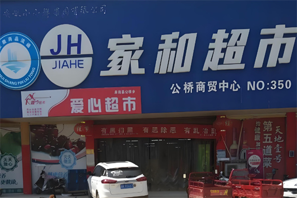 家和超市