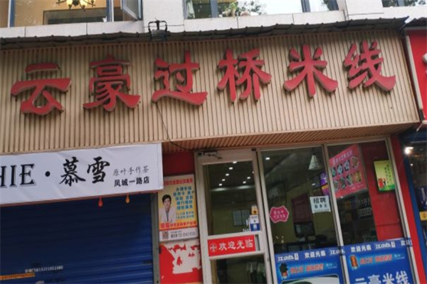 云豪过桥米线