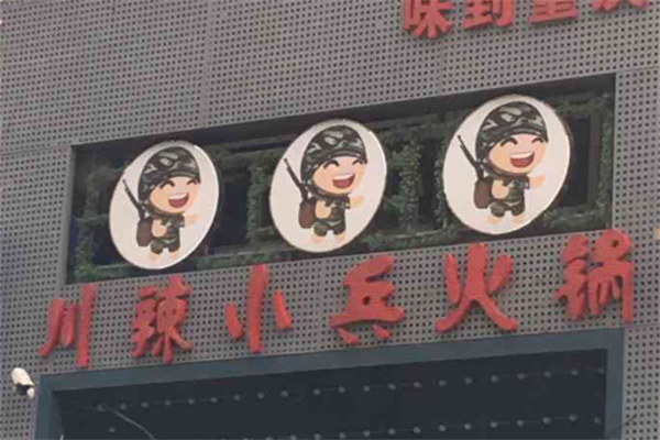 川辣小兵火锅