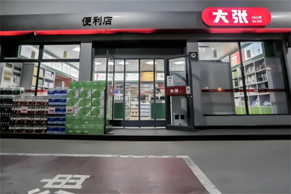 大张实业便利店