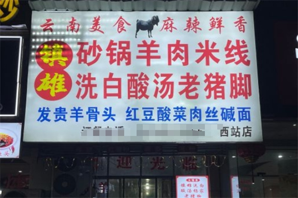 镇雄羊肉砂锅米线