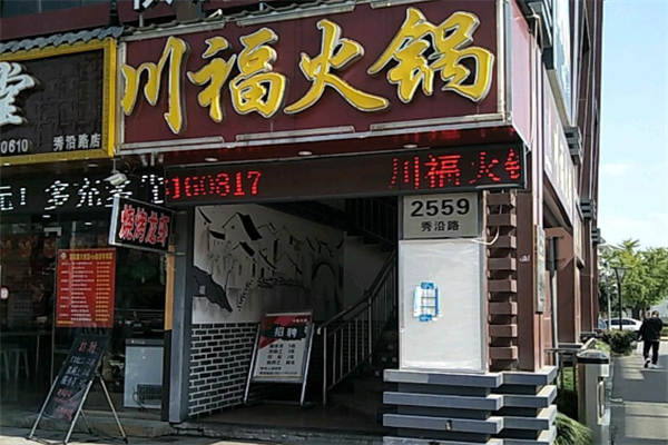 川福火锅店
