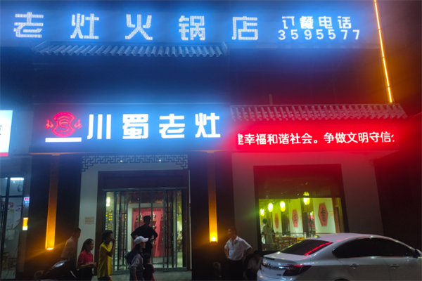 川蜀老灶火锅