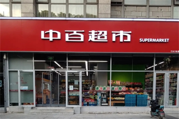 中百超市