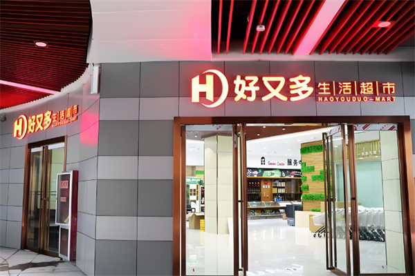 好又多超市