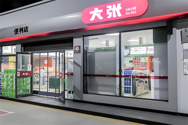 大张实业便利店