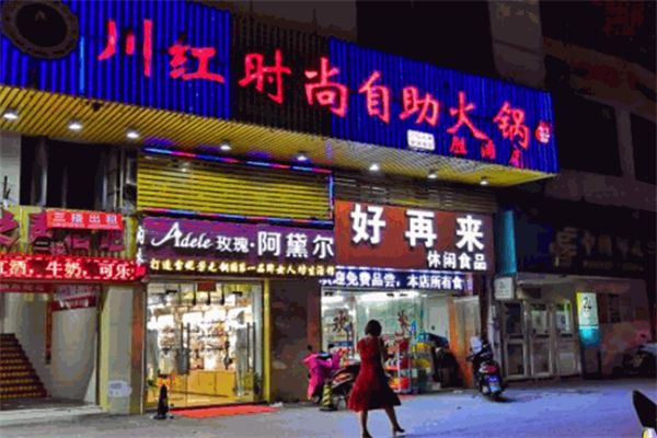 川红重庆自助火锅