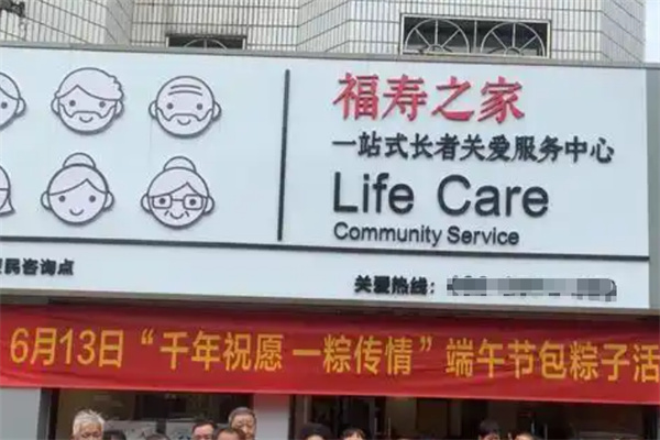 福寿之家