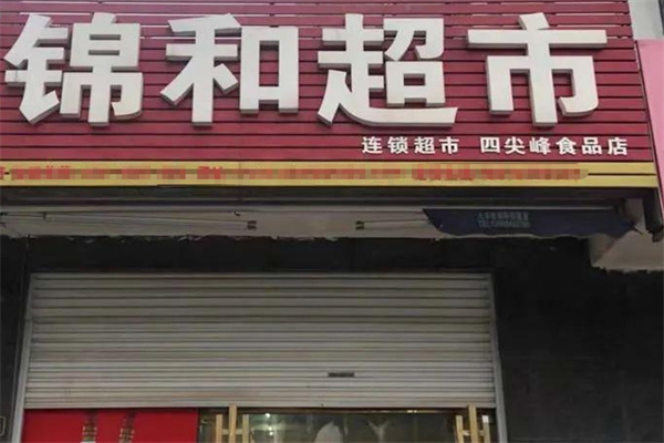 锦和超市