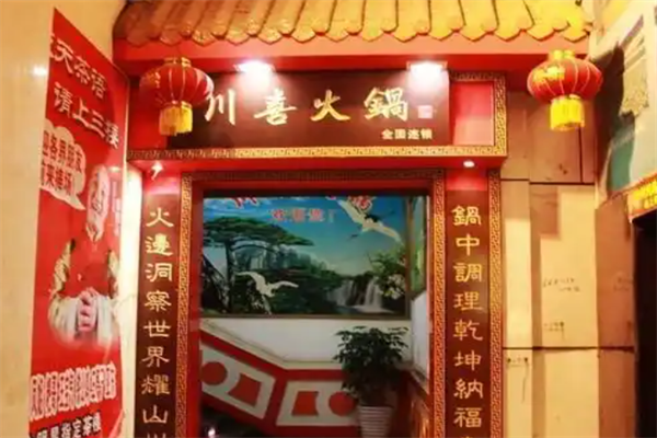 川喜火锅