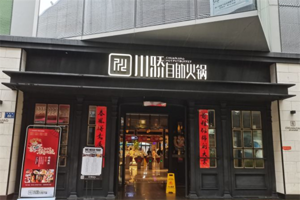 川骄自助火锅