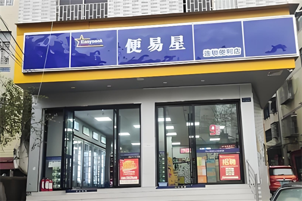 便易星便利店 便易星便利店