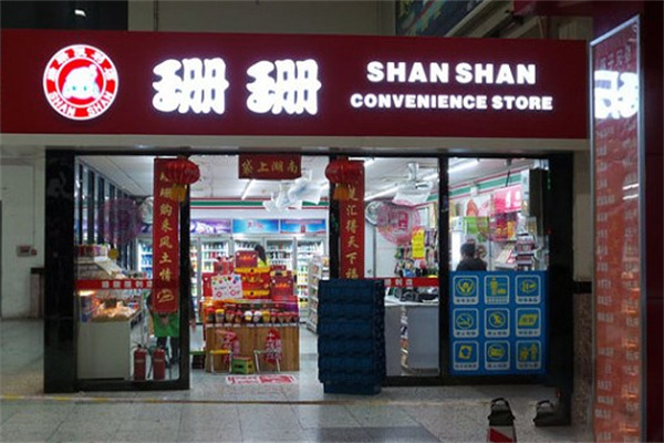 珊珊便利店