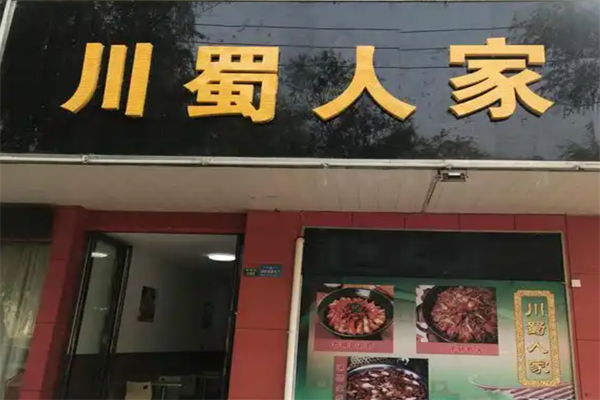 川蜀人家火锅