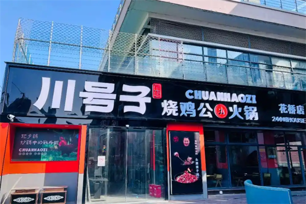 川号子火锅店