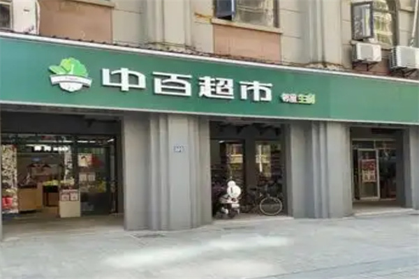 中百超市