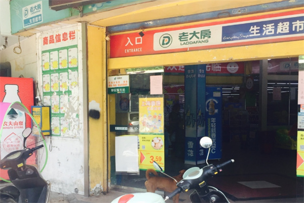 老大房超市