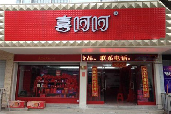 喜呵呵喜铺