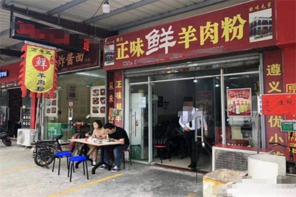 正味鲜羊肉粉