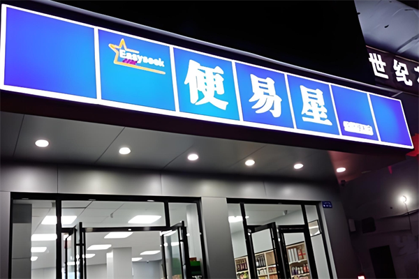 便易星便利店 便易星便利店