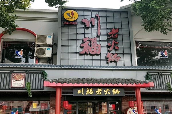 川福火锅店
