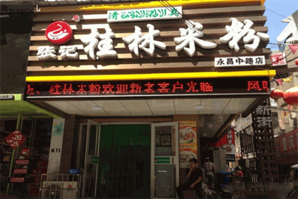 张记桂林米粉