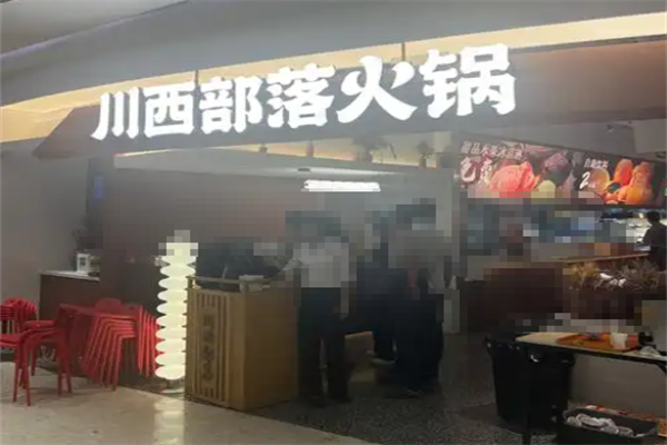 川西部落成都火锅