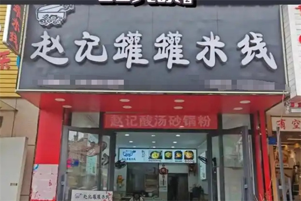 赵记罐罐米线