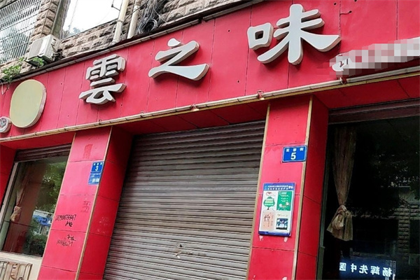 云之味过桥米线