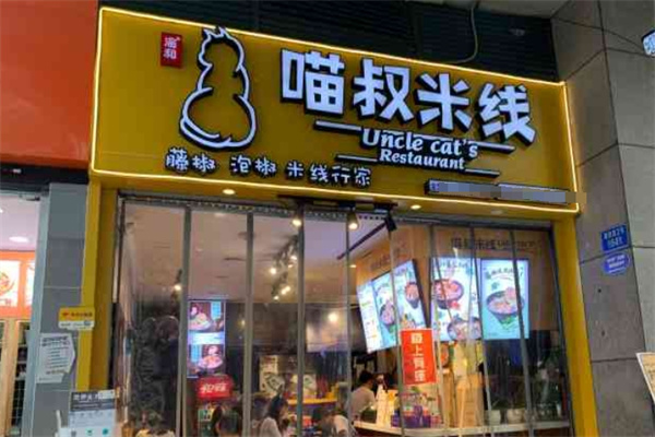 喵叔米线 喵叔米线