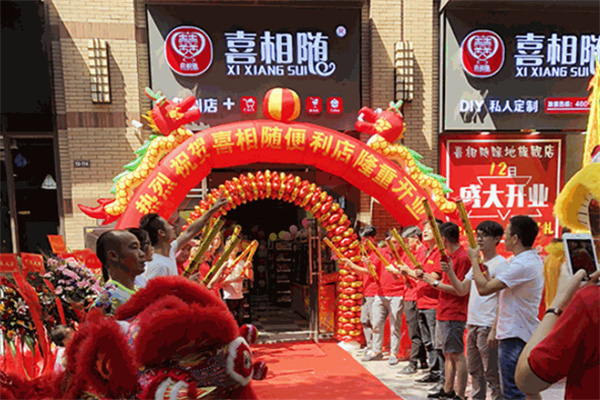 喜相随便利店