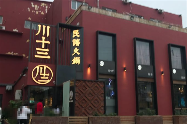 川十三民谣火锅