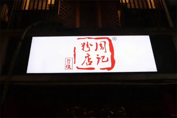 周记粉店