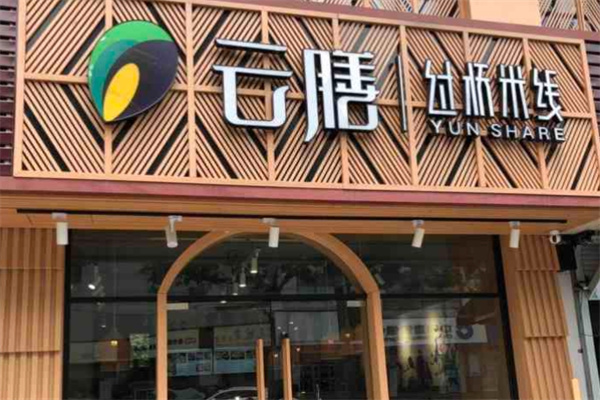 云膳过桥米线