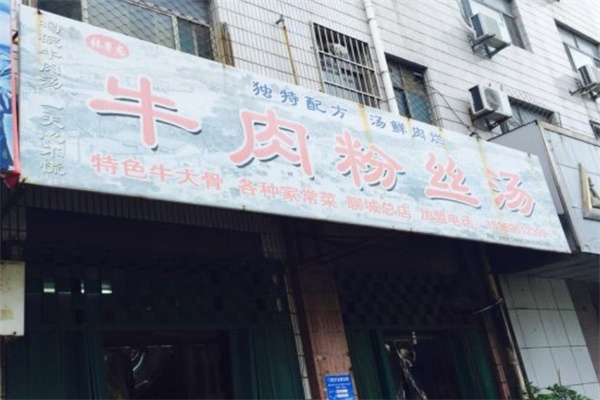 张署龙牛肉粉丝汤