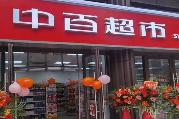 中百超市