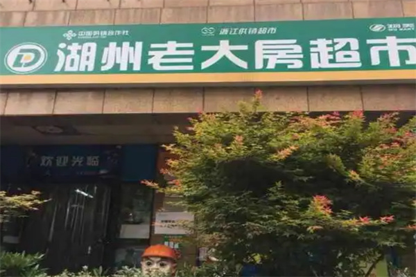 老大房超市