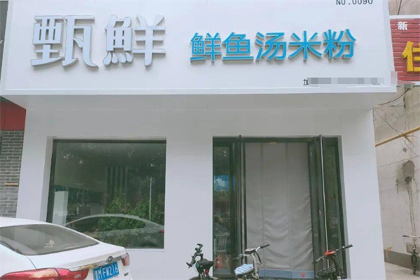 甄鲜鲜鱼汤米粉