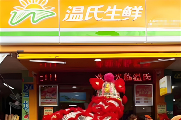 温氏生鲜